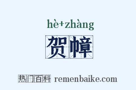 贺幛是什么意思的图片